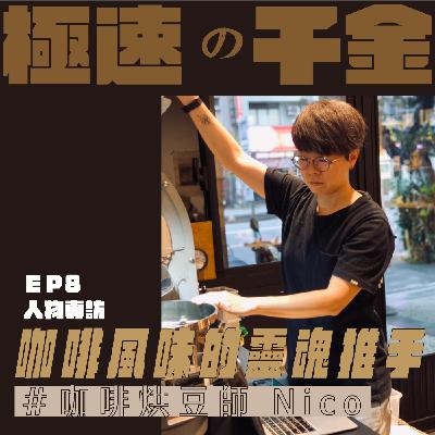 EP8｜咖啡風味的靈魂推手  \咖啡烘豆師/
