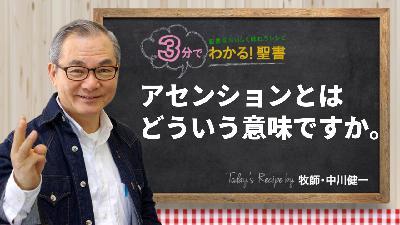 アセンションとはどういう意味ですか。（461)