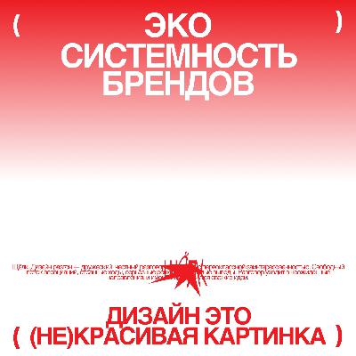 Экосистемность брендов и почему дизайн это просто (не)красивая картинка.