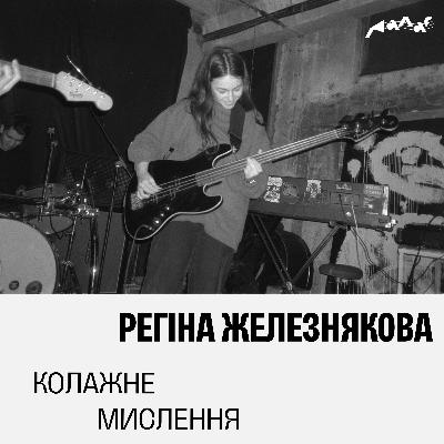 Регіна Железнякова: колажні техніки Регіна Железнякова: колажні техніки