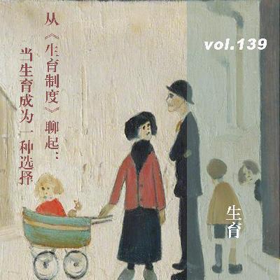 Vol.139 从《生育制度》聊起:当生育成为一种选择 Vol.139 从《生育制度》聊起:当生育成为一种选择