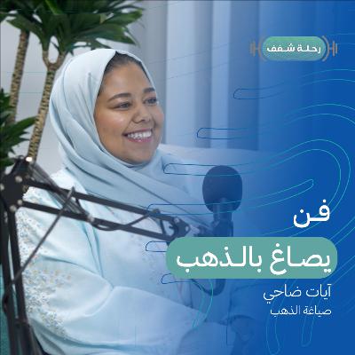 بودكاست رحلة شغف فن يصاغ بالذهب