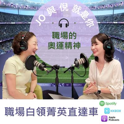 Jo 與 倪 就是你 - 有奧運精神的你_(3)職場達人 Ann