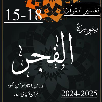 تفسیر القرآن | سورة الفجر | آیت 18-15
