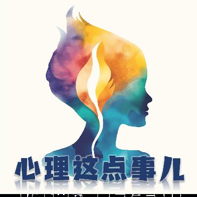 185 你真的允许自己在精神上「生病」吗？