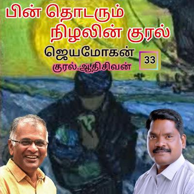 "பின் தொடரும் நிழலின் குரல்33" (நாவல்)எழுதியவர்.திரு.ஜெயமோகன் குரல்.ஆதிசிவன் அபிஷேகப்பாக்கம். பாண்டிச்சேரி .தொடர்பு எண்.9360746310. "பின் தொடரும் நிழலின் குரல்33" (நாவல்)எழுதியவர்.திரு.ஜெயமோகன் குரல்.ஆதிசிவன் அபிஷேகப்பாக்கம். பாண்டிச்சேரி .தொடர்பு எண்.9360746310.
