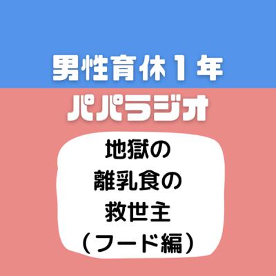 #511地獄の離乳食の救世主（フード編）