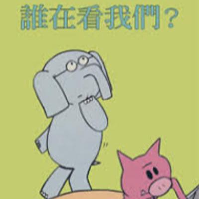 誰在看我們?(We Are In A Book!) 誰在看我們?(We Are In A Book!)