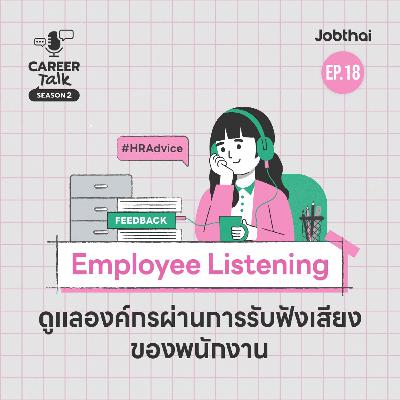 Employee Listening กรุณาฟังเสียงจากพนักงานของคุณหน่อย l Career Talk SS2 l EP.18