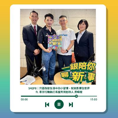 S4EP8｜只要改變生活中的小習慣，就能影響全世界 ft. 奉茶行動執行長暨共同創辦人 黃暐程