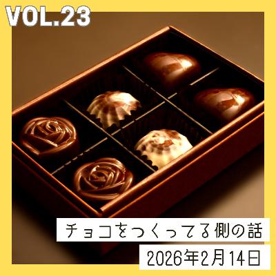 vol23_チョコをつくってる側の話