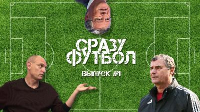 Выпуск #1. Скучный Челси и распроданный Спартак Выпуск #1. Скучный Челси и распроданный Спартак