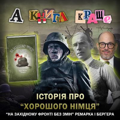НА ЗАХІДНОМУ ФРОНТІ БЕЗ ЗМІН: Історія "хорошого німця" Ремарка і Бергера