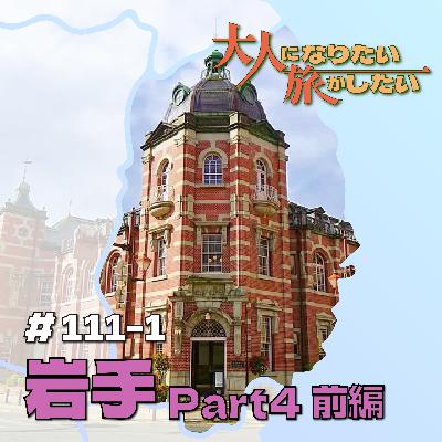 #111-1【岩手】種蒔く人のユートピアPart4前編