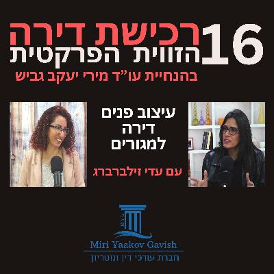 פרק 16: עיצוב ותכנון פנים של דירה למגורים עם עדי זילברברג פרק 16: עיצוב ותכנון פנים של דירה למגורים עם עדי זילברברג