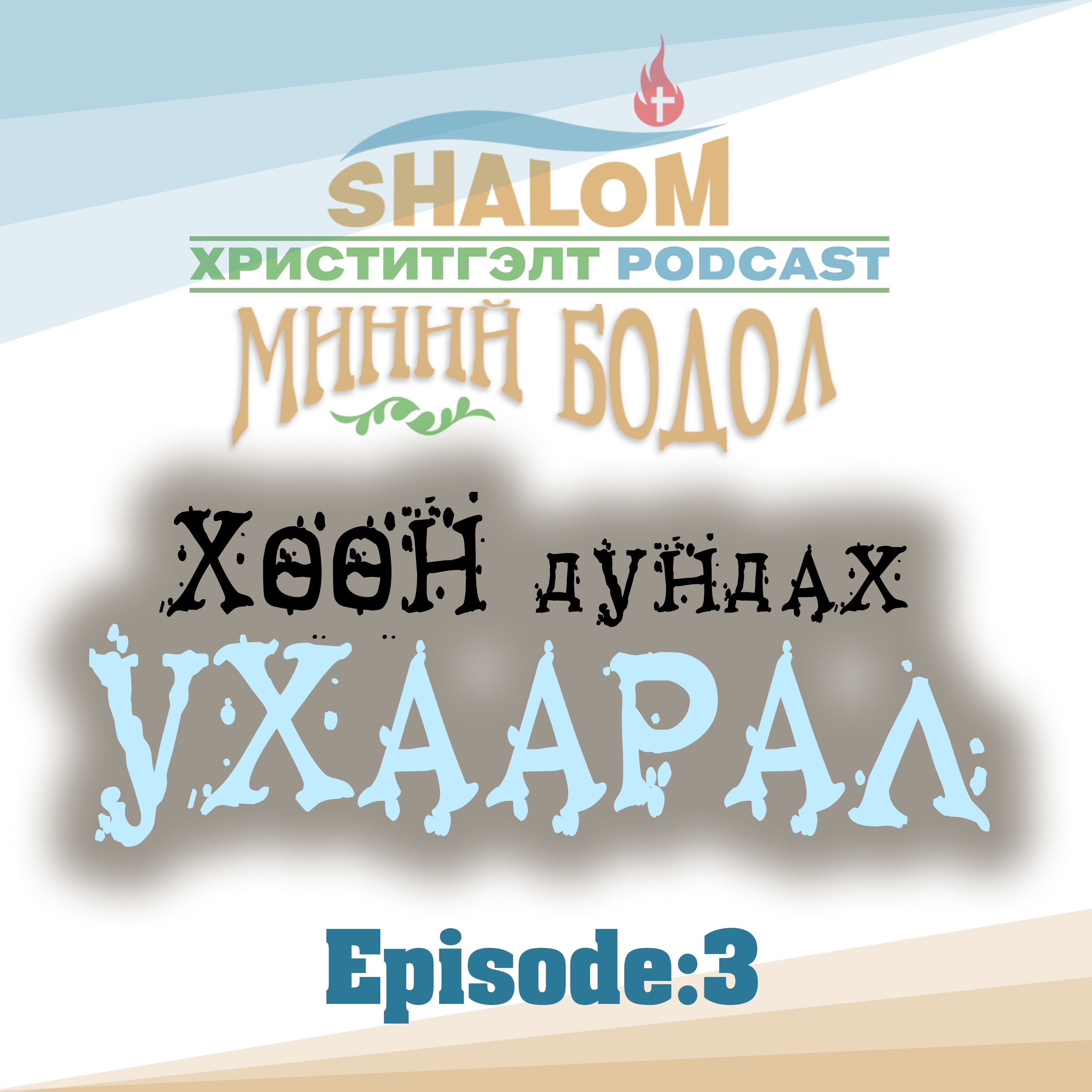 Episode-4: "Хөөн дундах УХААРАЛ" episode artwork