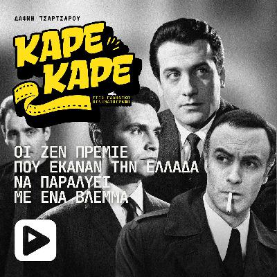 Οι άντρες που έκαναν την Ελλάδα να παραλύει με ένα βλέμμα - η αληθινή ιστορία των ζεν πρεμιέ Οι άντρες που έκαναν την Ελλάδα να παραλύει με ένα βλέμμα - η αληθινή ιστορία των ζεν πρεμιέ