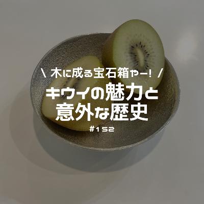 #152 木に成る宝石箱や〜!キウイの魅力と意外な歴史 #152 木に成る宝石箱や〜!キウイの魅力と意外な歴史