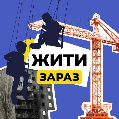 Жити зараз | Наталія Козловська: Проблема на мільярди, - чи можливо переробити відходи від руйнувань?