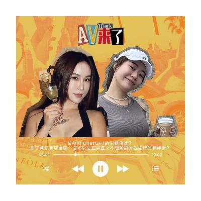 AV來了EP171:ChatGPT的另類用途?除了幫你算塔羅牌,還可以當直男直女不理解對方說話時的翻譯機? AV來了EP171:ChatGPT的另類用途?除了幫你算塔羅牌,還可以當直男直女不理解對方說話時的翻譯機?