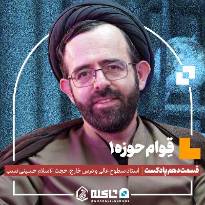 قوامِ حوزه (۱) | حجّت‌الاسلام حسینی نسب (بخش اول) | قسمت دهم پادکست