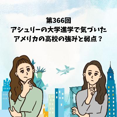 第366回 アシュリーの大学進学で気づいた、アメリカの高校の強みと弱点？