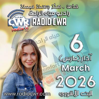 آذار (مارس) 6 البث الآشوري 2026 آذار (مارس) 6 البث الآشوري 2026