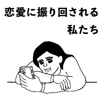 #6 恋愛に振り回される私たち #6 恋愛に振り回される私たち