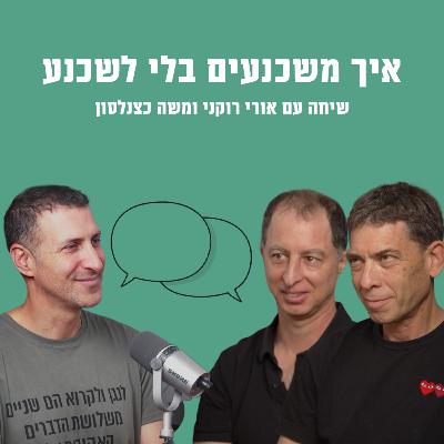 איך משכנעים בלי לשכנע | עם אורי רוקני ומשה כצנלסון