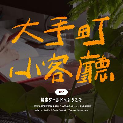 EP7｜🪐 日本奇妙的檢定宇宙裡，住著妖怪博士與稱讚達人