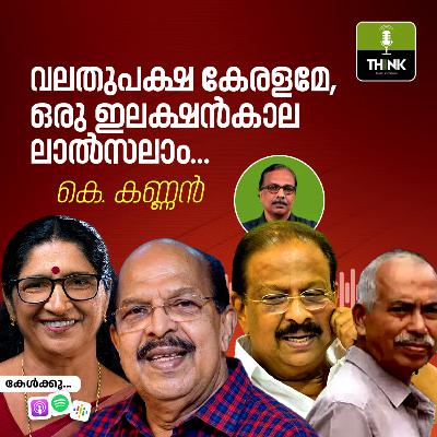 വലതുപക്ഷ കേരളമേ, ഒരു ഇലക്ഷൻകാല ലാൽസലാം…