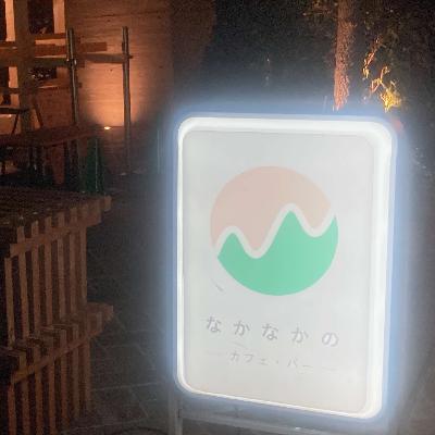 なかなかの 後編（ヒガシナカノノナカノヒトvol.24）