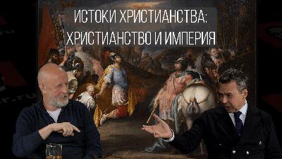 Истоки христианства, часть 8: устройство Западной Римской империи, распространение христианства Истоки христианства, часть 8: устройство Западной Римской империи, распространение христианства