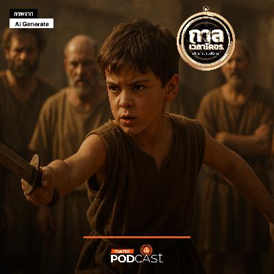 กาลเวลาโคจร เปิดตำนานปริศนา EP. 17: อโกเกสปาร์ตา สถาบันปั้นนักรบ กาลเวลาโคจร เปิดตำนานปริศนา EP. 17: อโกเกสปาร์ตา สถาบันปั้นนักรบ