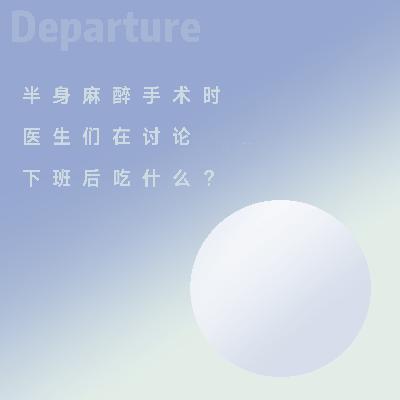 04. 半身麻醉手术时，医生们在讨论下班后吃什么？