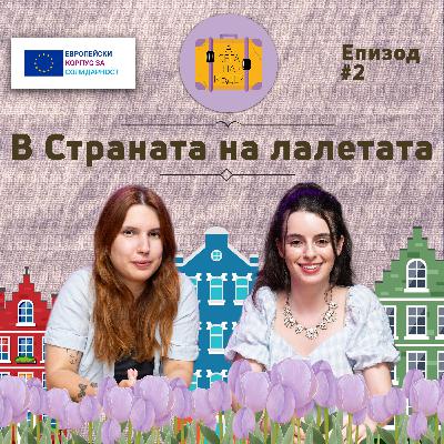 В Страната на лалетата с Яна Косева - А сега накъде? Е02