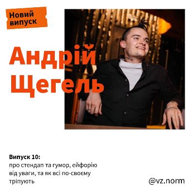 Андрій Щегель: про стендап та гумор, ейфорію від уваги, та як всі по-своєму тріпують.