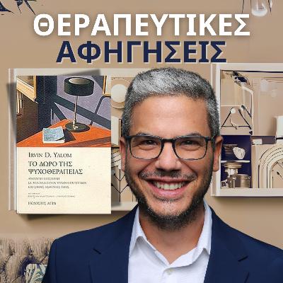 4.To δώρο της Ψυχοθεραπείας (Irvin Yalom, 2002/2004)