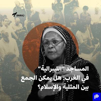 المساجد “الليبرالية” في الغرب: هل يمكن الجمع بين المثلية والإسلام؟