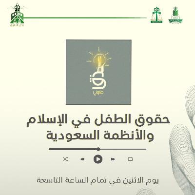 حقوق الطفل في الإسلام والأنظمة السعودية