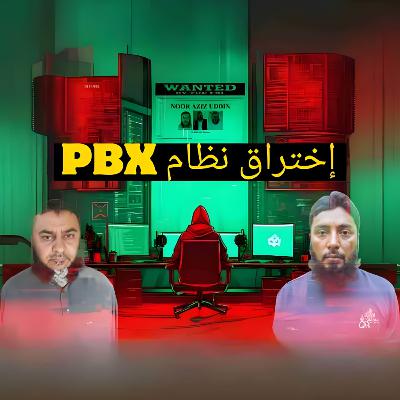 اختراق نظام PBX: كيف استطاع قراصنة التسبب بخسائر فادحة للشركات؟ الجزء الأول