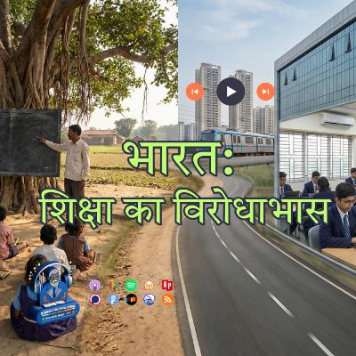 भारत का शिक्षा विरोधाभास