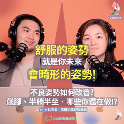 EP16｜舒服的姿勢就是你未來會畸形的姿勢！不良姿勢如何改善？翹腳、半躺半坐，哪些你還在做！？