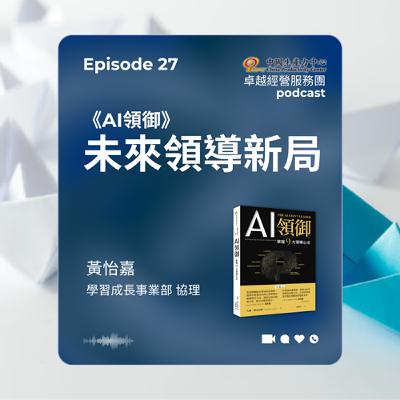 【EP.27】學習成長卓越經營服務團|AI領御未來領導新局 【EP.27】學習成長卓越經營服務團|AI領御未來領導新局