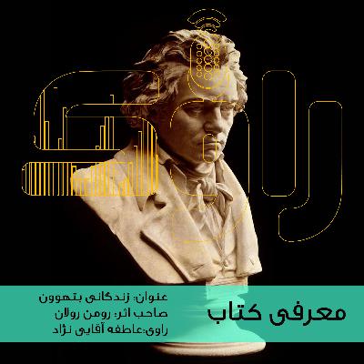 معرفی کتاب زندگانی بتهوون