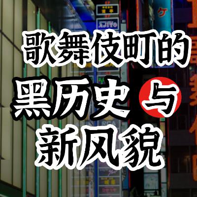 你对歌舞伎町的印象错了吗？