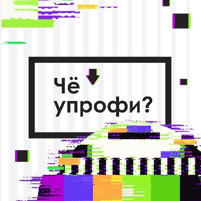 Чё упрофи? Как стать крутым фотографом и работать со звездами. Диана Цой