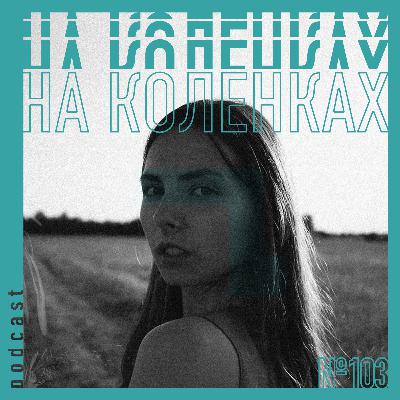 🧘‍♀️ №103 На коленках — Йога и медитация