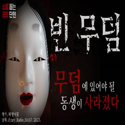 [레전드 공포단편] 빈무덤 : 땅에 묻혀있어야 될 동생이.. 사라졌다.｜By. 패랭이꽃｜미스테리｜공포 오디오북｜공포라디오 하조