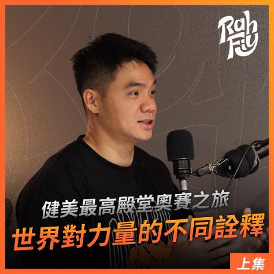 S1EP8. 【健美最高殿堂】奧賽之旅世界對力量的不同詮釋(上集)